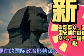 国安部的微信公众号已发布，老百姓可一键举报，抓间谍拿赏金！