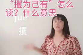 “攫为己有”的“攫”怎么读？什么意思？一分钟帮你学会视频封面
