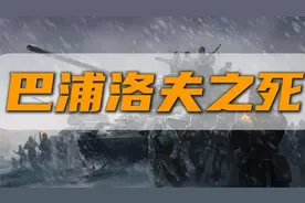 巴浦洛夫终究难逃一死，一将无能，累死三军视频封面