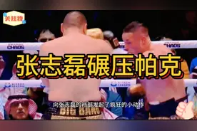 张志磊全程碾压帕克，却遭判负痛失金腰带#拳击 #格斗 #搏击 #张视频封面