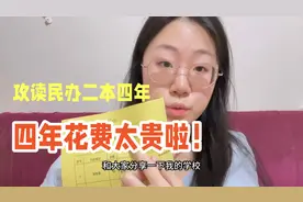 攻读民办二本四年，学费曝光！视频封面