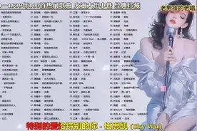 1990-1999华语经典珍藏歌单1（1-15）视频封面