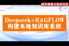 探索本地知识库，Deepseek+RAGFLOW助力高效搜索视频封面