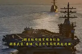 2艘美航母援军现身红海，胡塞武装"重锤"反击中东局势再起波澜!视频封面