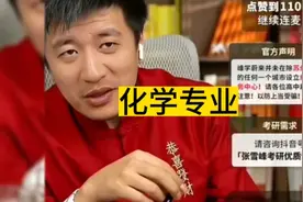 张雪峰老师分享高考志愿填报：大一化学专业，考研及本科出路视频封面