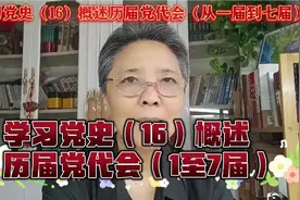 学习党史（16）概述历届党代会，1~7届视频封面