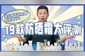 实测19款热门防晒，到底哪款更好用？答案来了！视频封面
