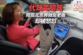 陪驾北京奔驰女老板，被爆怼的一天视频封面