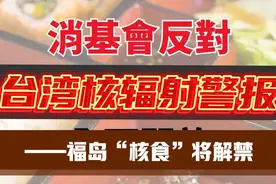 核辐射警报：福岛食品危机揭秘，台湾解禁日本“核食”引发众怒！视频封面