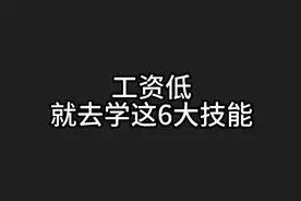 收入低，就去学这6大技能视频封面
