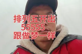 排列五开出55555，跟做梦一样！！视频封面