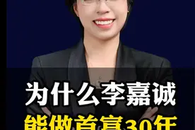 为什么李嘉诚能做30年首富#李嘉诚  #商业思维  #财税视频封面