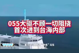 055大驱不顾一切阻挠，首次进入台海内部！视频封面