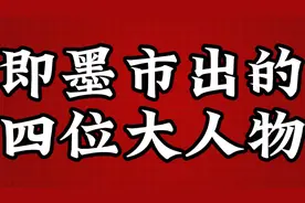 即墨市出的四位大人物，第三个不认识视频封面