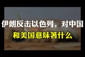 伊朗反击以色列，对中国和美国意味着什么