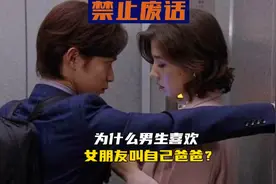 禁止废话，为什么男生喜欢女朋友叫自己爸爸？视频封面