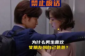 禁止废话，为什么男生喜欢女朋友叫自己爸爸？视频封面