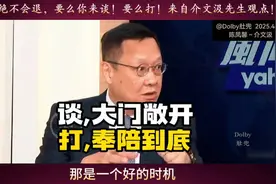 大陆绝不会退，谈大门敞开！打奉陪到底！来自介文汲先生观点！
