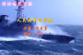 解放军海军军歌《人民海军向前进》,保卫国家,保卫海防!