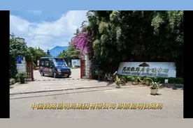 昆明铁路局视频封面