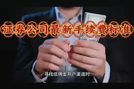证券公司最新手续费标准视频封面