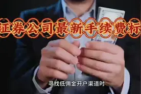 证券公司最新手续费标准