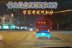 不小心误闯红灯怎么办？老司机教你一招，能轻松加回6分视频封面