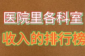 医院里各科室收入的排行榜。一起看看吧。视频封面