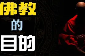 佛家的目的是什么？看完你就明白了