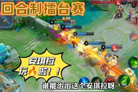回合制擂台赛：安琪拉大招烧烤五人，项羽自己把自己玩没了…视频封面