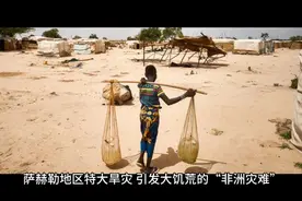 萨赫勒地区大旱灾，引发了“非洲灾难”的特大饥荒视频封面