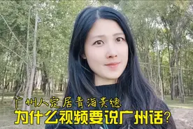 广州人定居青海贵德，为什么做视频用广州话？视频封面
