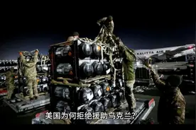 美国关键时刻为何拒绝援助乌克兰？视频封面
