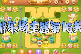 保卫萝卜3游乐场主题第16关：按攻略过关版视频封面