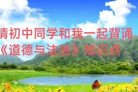 第83集:如何培养自强#七下《道德与法治》知识点背诵视频封面