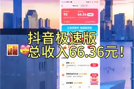 抖音极速版
总收入66.36元！