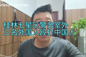 桂林七星区警务室外，三名外国人殴打名中国人，警方通报以和解视频封面