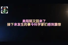 奥陌陌又回来了，接下来发生的事令科学家们感到震惊！视频封面