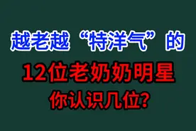 越老越洋气的奶奶明星，盛瑞玲优雅美丽，王馥荔知性端庄令人羡慕