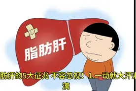 脂肪肝的5大征兆，不容忽视！视频封面