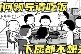 为何领导请吃饭，下属都不想去视频封面