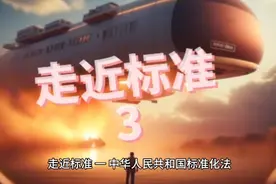 《标准化法》视频封面