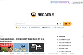 AI搜索工具-360AI搜索，让查询变得简单，你值得拥有视频封面