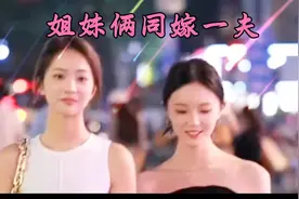 姐妹俩同嫁一夫视频封面