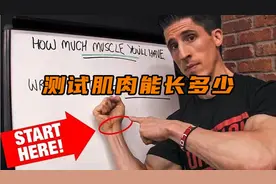 你最终能长多少肌肉？试试这个测算法【杰夫大叔】视频封面