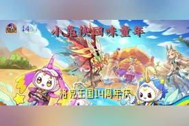 童年回忆的游戏，洛克王国，居然14周年了！视频封面