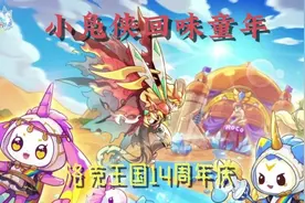 童年回忆的游戏，洛克王国，居然14周年了！视频封面