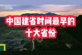中国建省时间最早的十大省份，看看有哪些视频封面