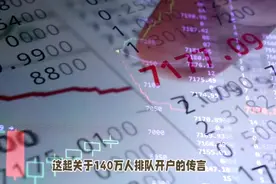 "中信建投陷开户迷雾，140万排队传言真相待揭？"