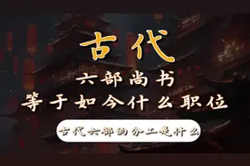 古代六部尚书相当于现在的什么职位？视频封面